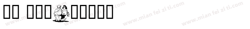 卡通 英文字字体转换